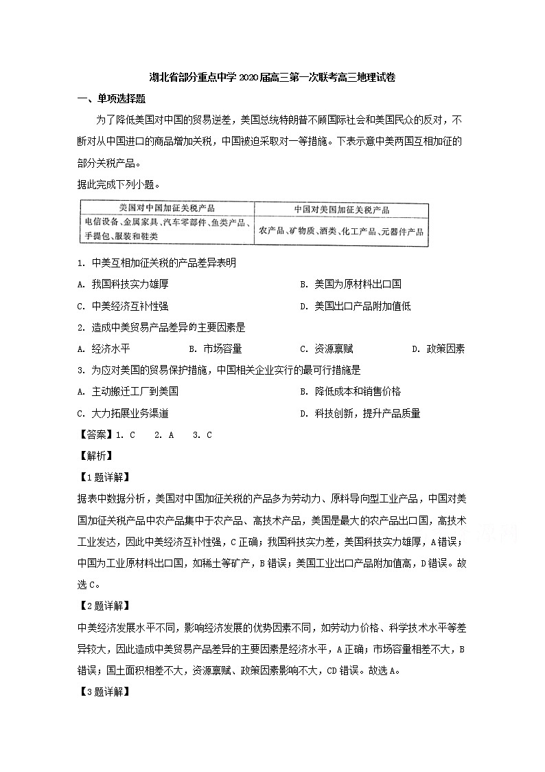 湖北省重点中学2020届高三上学期第一次联考地理试题01