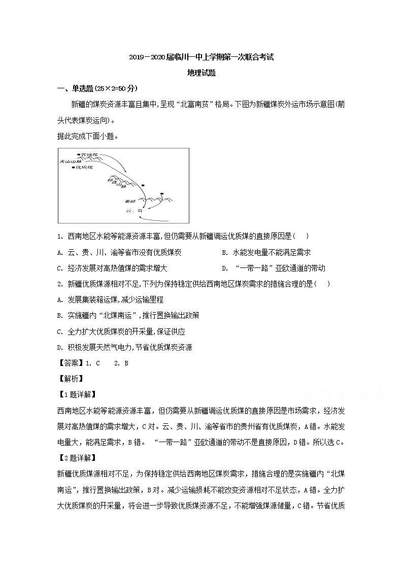 江西省抚州市临川区2020届高三上学期第一次联考地理试题01
