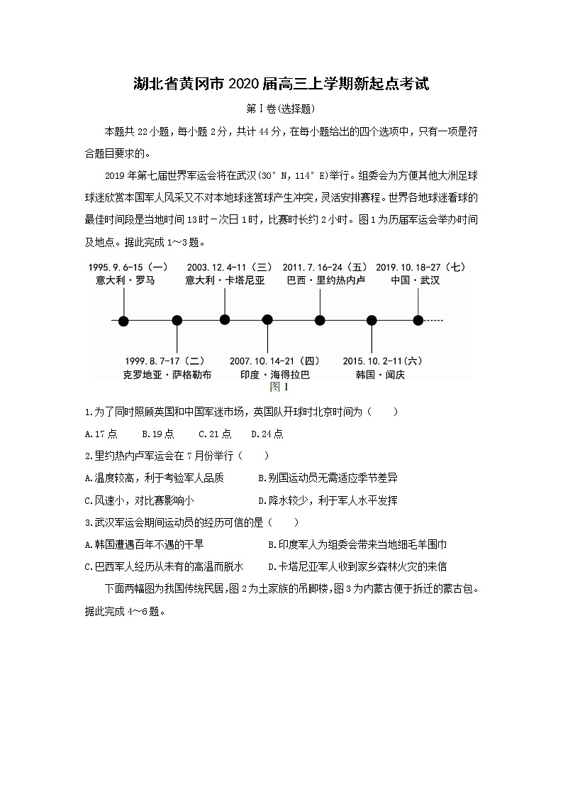 【地理】湖北省黄冈市2020届高三上学期新起点考试第1页