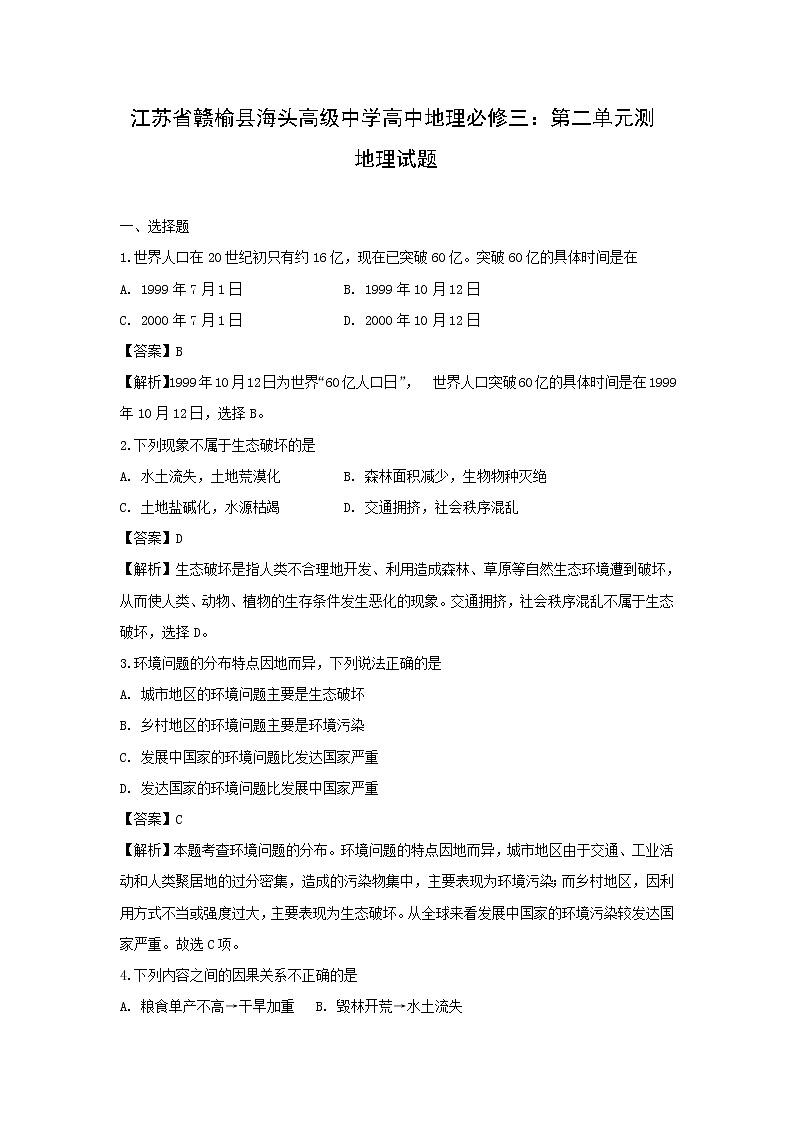 【地理】江苏省赣榆县海头高级中学高中地理必修三：第二单元测试题（解析版）01