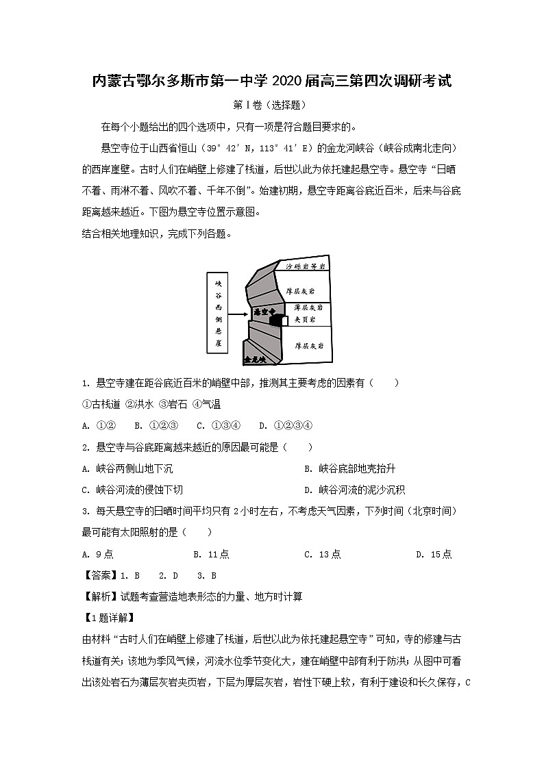 【地理】内蒙古鄂尔多斯市第一中学2020届高三第四次调研考试（解析版）第1页