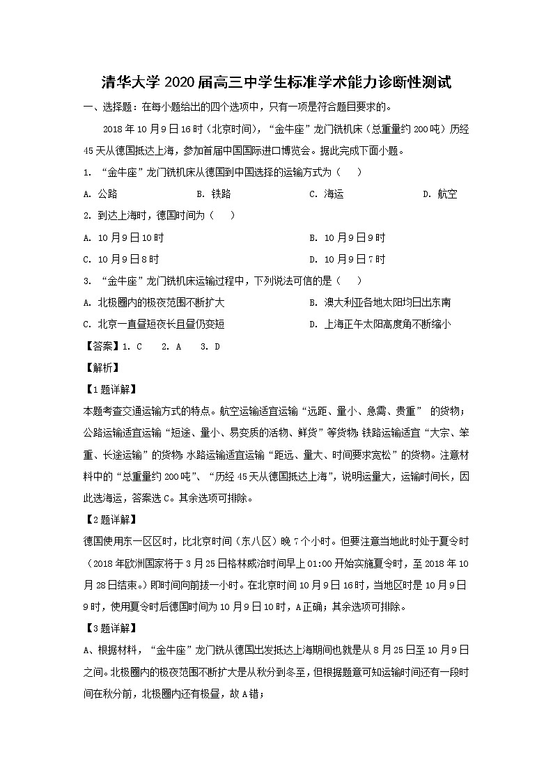 【地理】清华大学2020届高三中学生标准学术能力诊断性测试（解析版）01