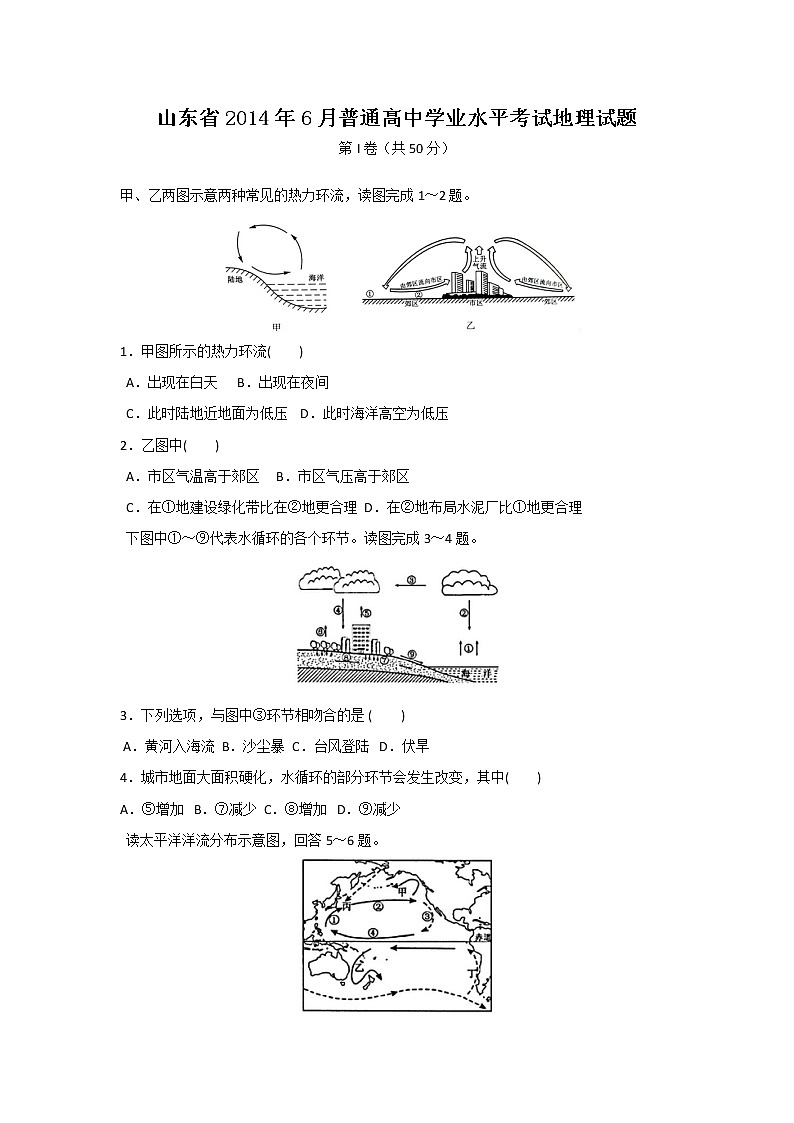 【地理】山东省2014年6月普通高中学业水平考试试题01