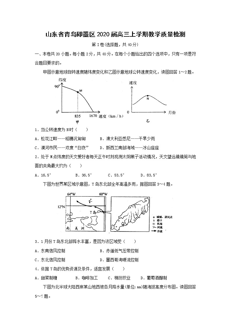 【地理】山东省青岛即墨区2020届高三上学期教学质量检测第1页