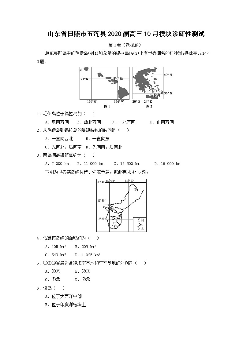 【地理】山东省日照市五莲县2020届高三10月模块诊断性测试第1页