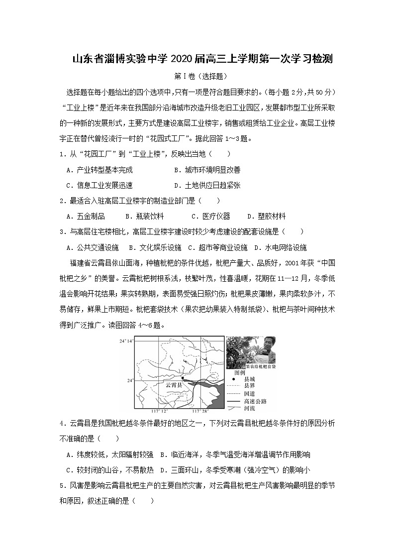 【地理】山东省淄博实验中学2020届高三上学期第一次学习检测01