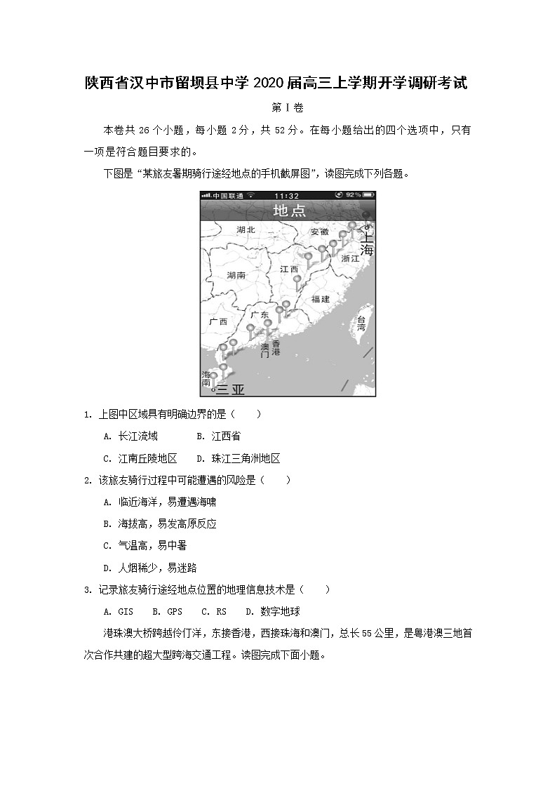 【地理】陕西省汉中市留坝县中学2020届高三上学期开学调研考试01