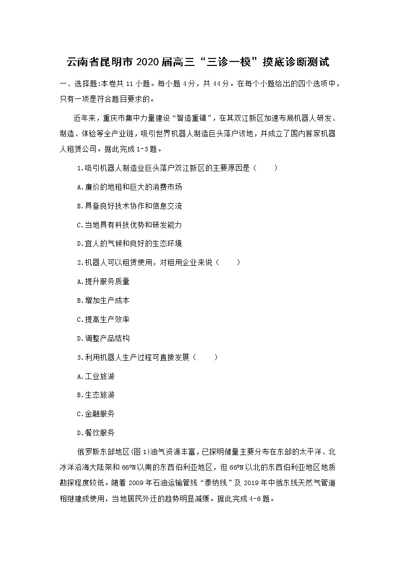 【地理】云南省昆明市2020届高三“三诊一模”摸底诊断测试01