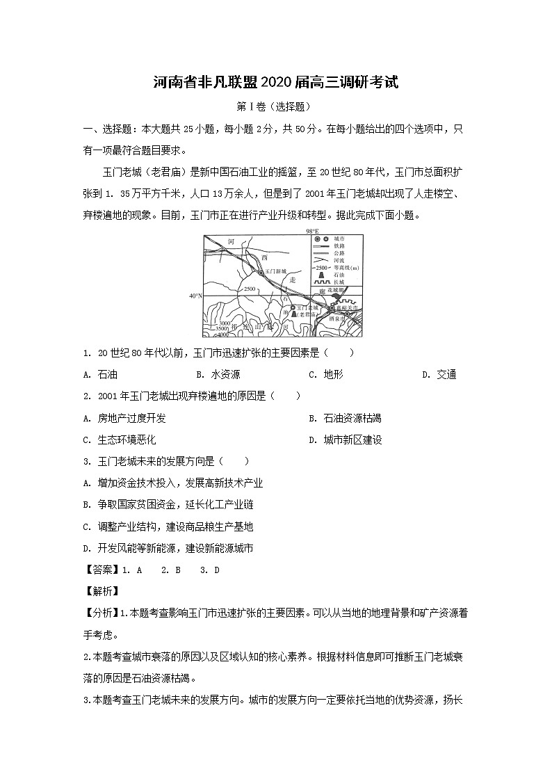 【地理】河南省非凡联盟2020届高三调研考试（解析版）01