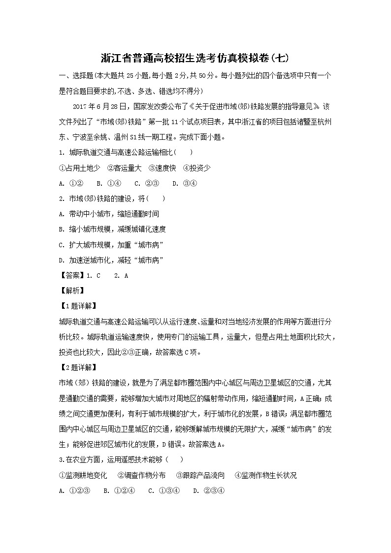 【地理】浙江省普通高校招生选考仿真模拟卷(七)（解析版）01