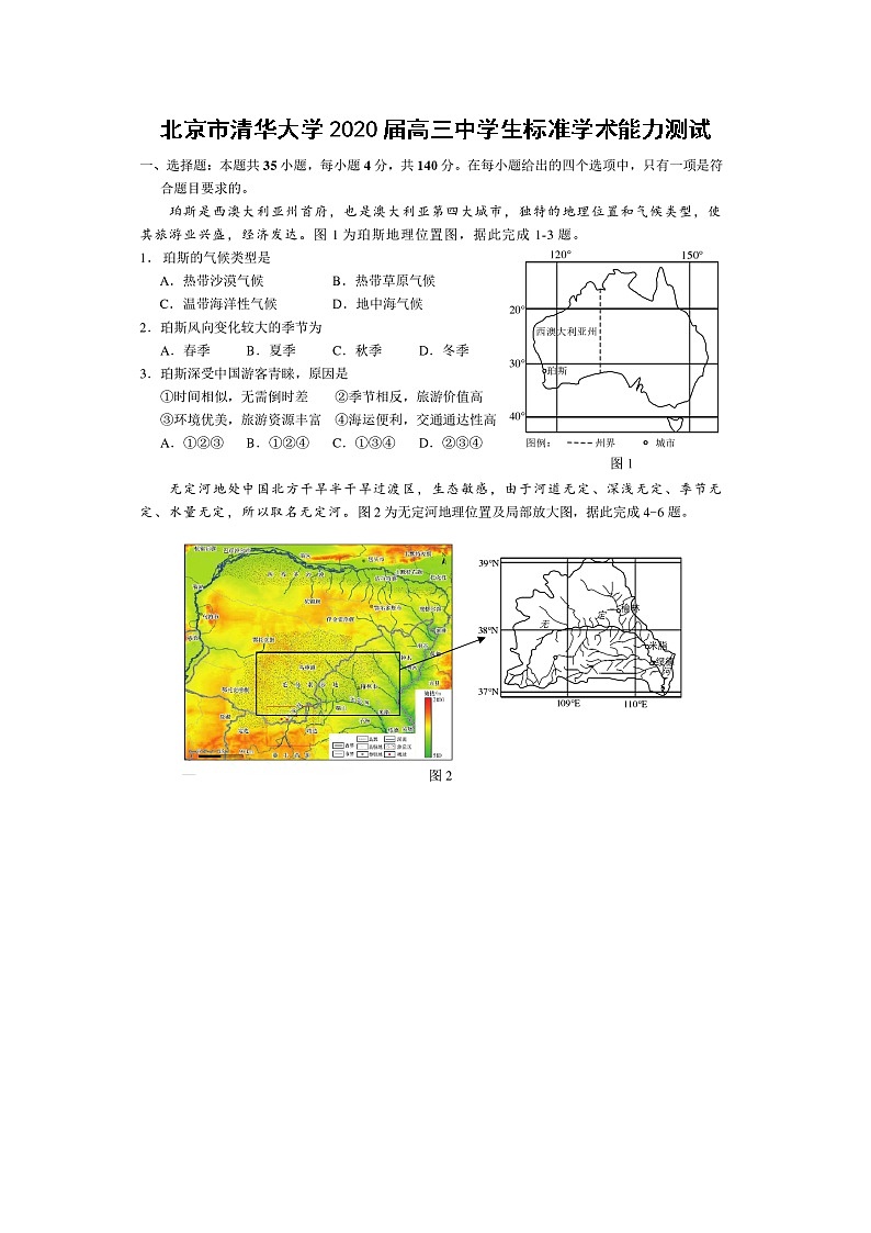 【地理】北京市清华大学2020届高三中学生标准学术能力测试第1页
