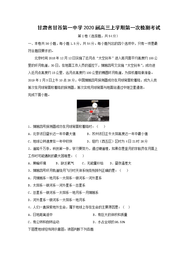 【地理】甘肃省甘谷第一中学2020届高三上学期第一次检测考试01