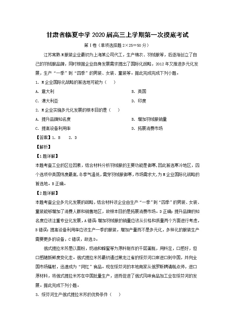 【地理】甘肃省临夏中学2020届高三上学期第一次摸底考试（解析版）01