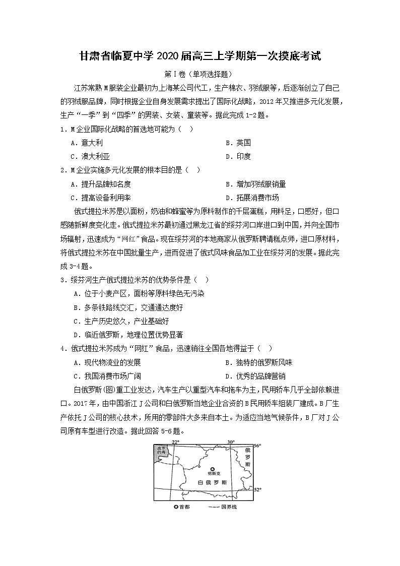 【地理】甘肃省临夏中学2020届高三上学期第一次摸底考试01