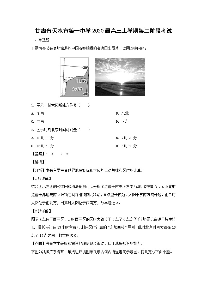 【地理】甘肃省天水市第一中学2020届高三上学期第二阶段考试（解析版）01