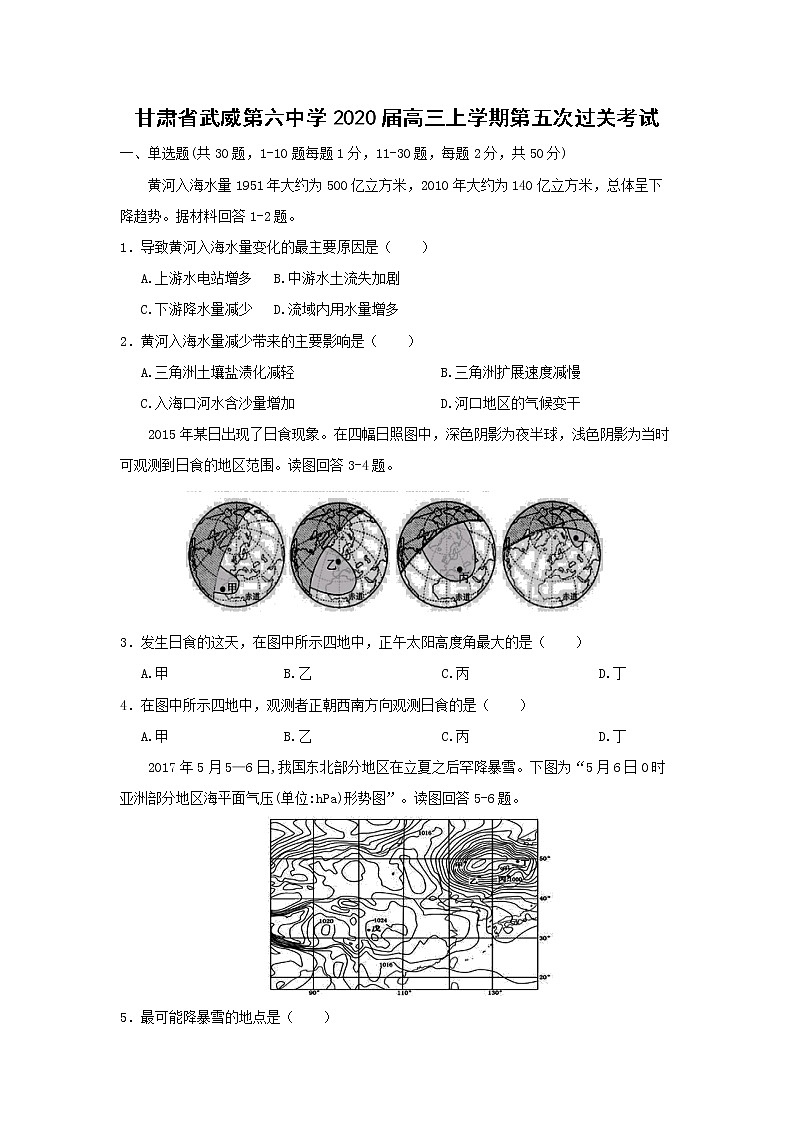 【地理】甘肃省武威第六中学2020届高三上学期第五次过关考试01