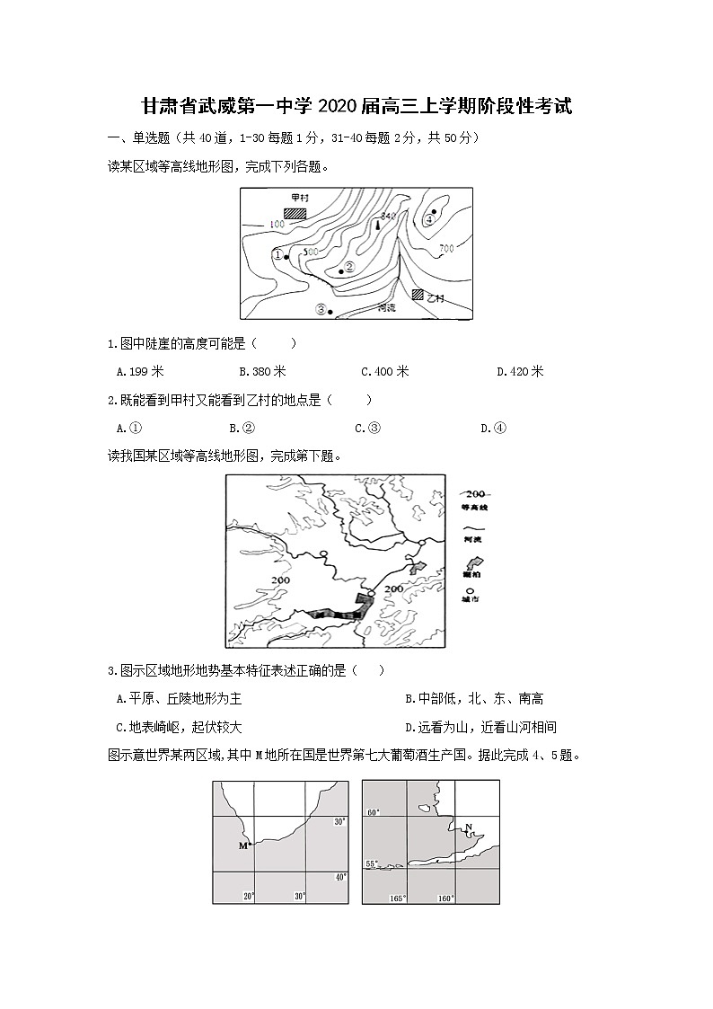 【地理】甘肃省武威第一中学2020届高三上学期阶段性考试01