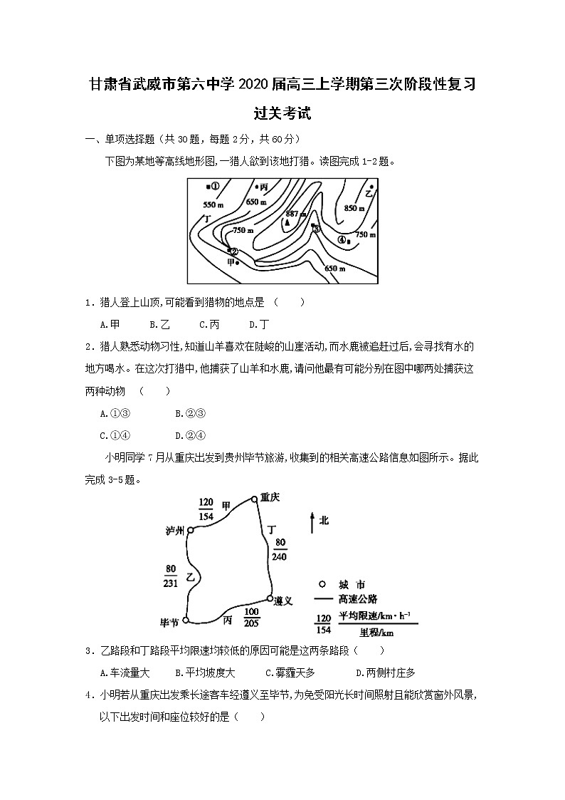 【地理】甘肃省武威市第六中学2020届高三上学期第三次阶段性复习过关考试第1页