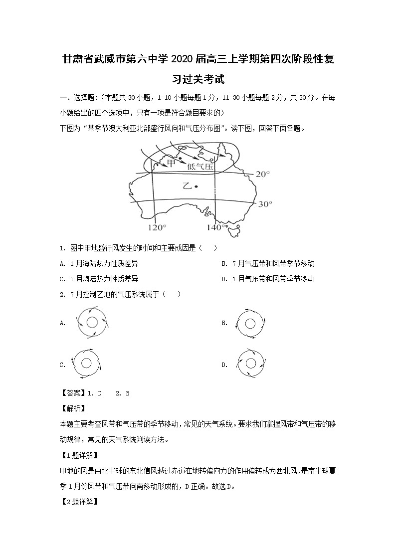 【地理】甘肃省武威市第六中学2020届高三上学期第四次阶段性复习过关考试（解析版）01