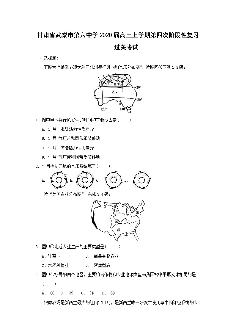【地理】甘肃省武威市第六中学2020届高三上学期第四次阶段性复习过关考试01