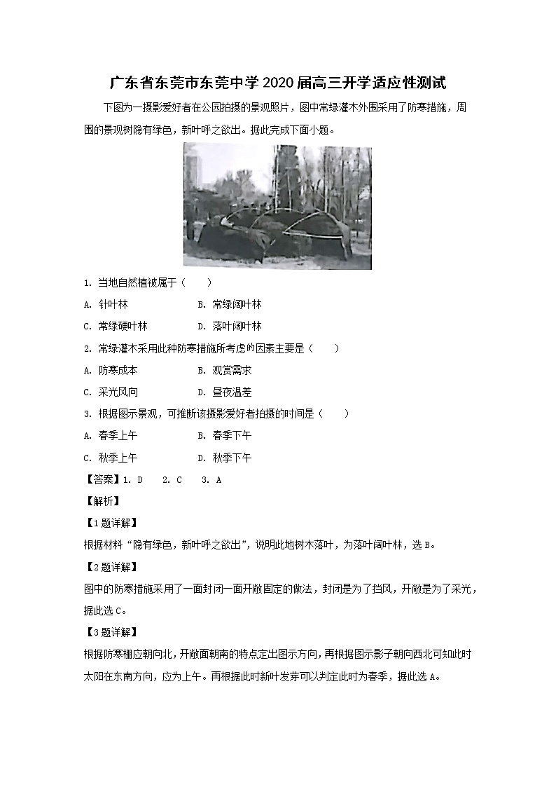 【地理】广东省东莞市东莞中学2020届高三开学适应性测试（解析版）01