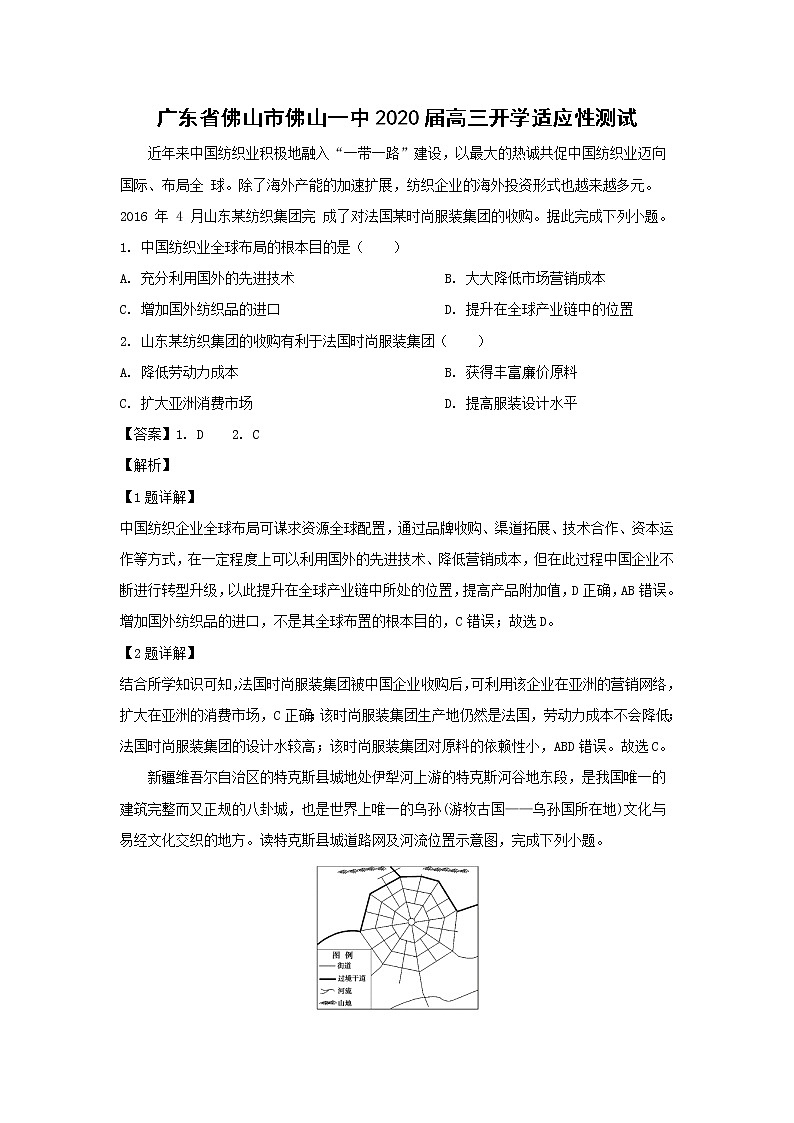 【地理】广东省佛山市佛山一中2020届高三开学适应性测试（解析版）01