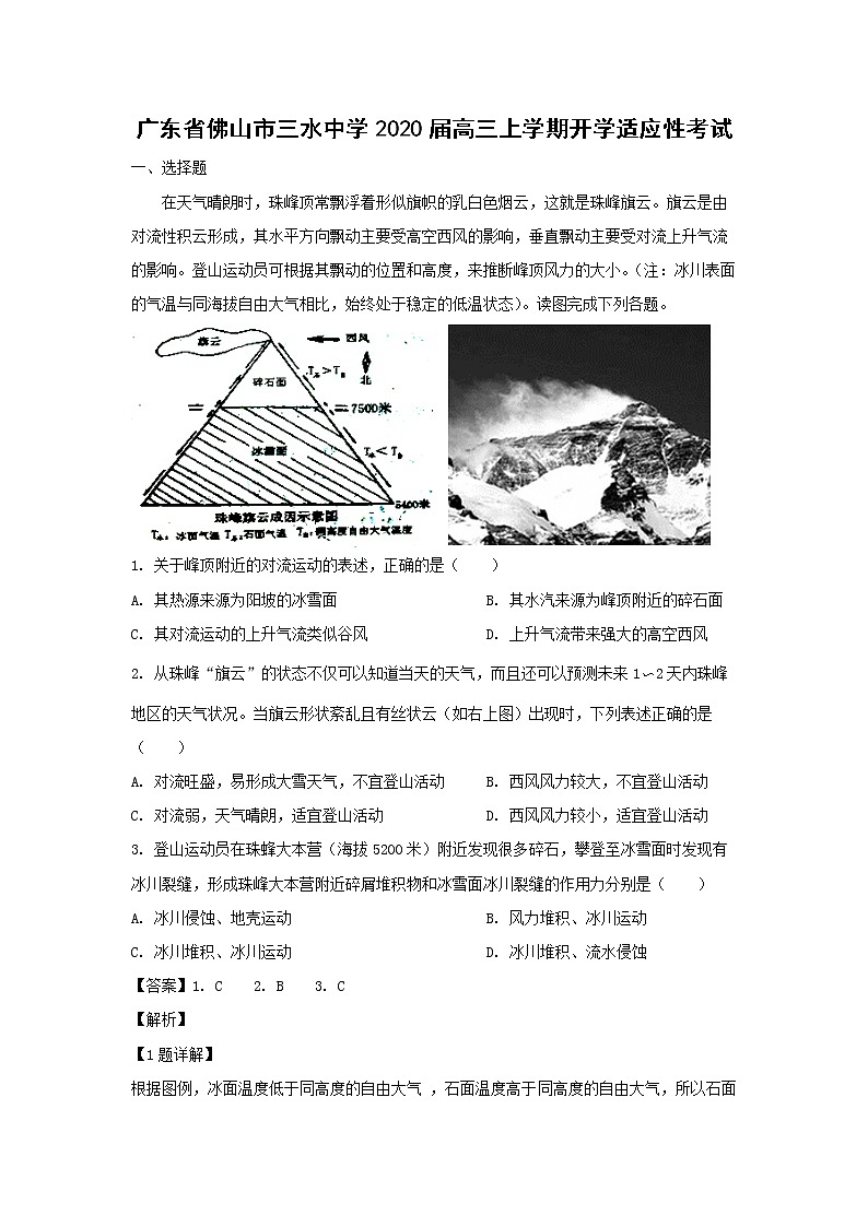 【地理】广东省佛山市三水中学2020届高三上学期开学适应性考试（解析版）01