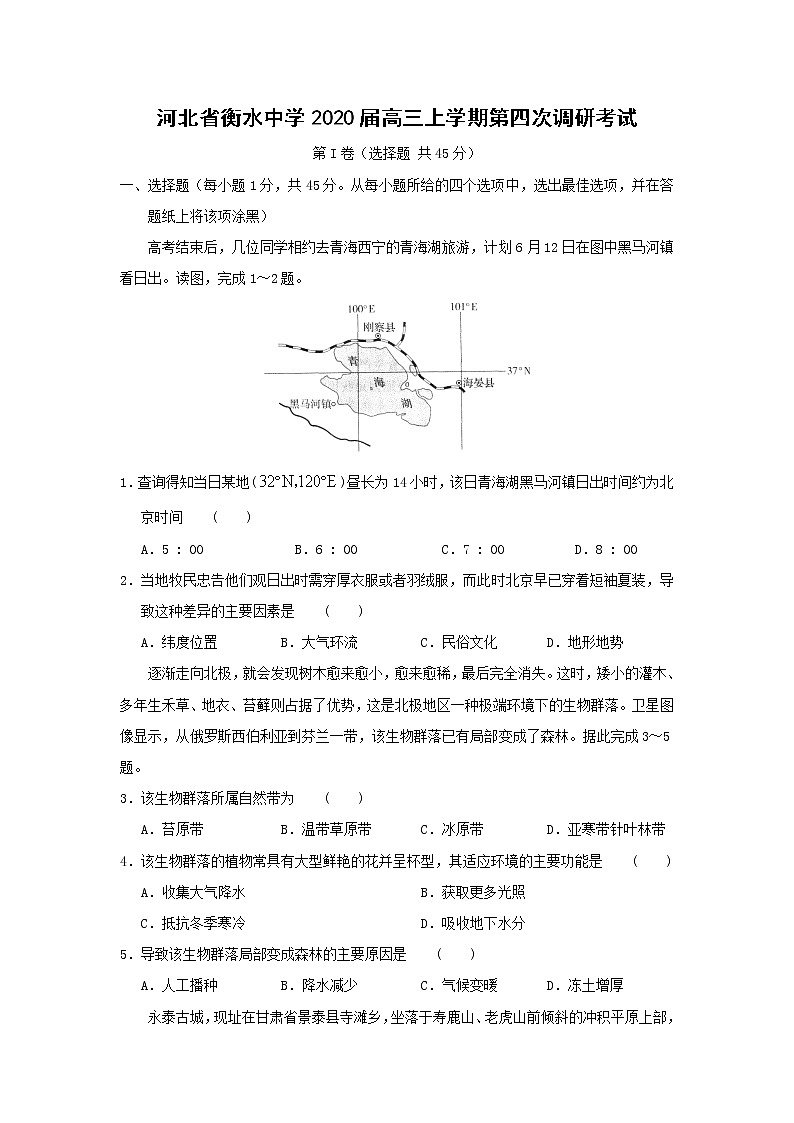 【地理】河北省衡水中学2020届高三上学期第四次调研考试01