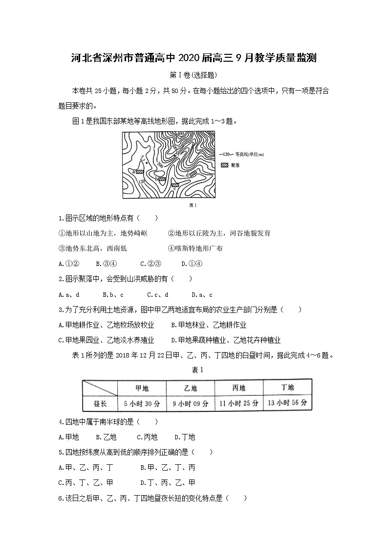 【地理】河北省深州市普通高中2020届高三9月教学质量监测第1页
