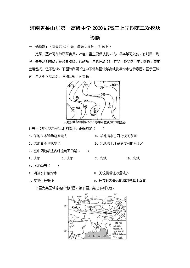 【地理】河南省鲁山县第一高级中学2020届高三上学期第二次模块诊断 试卷01