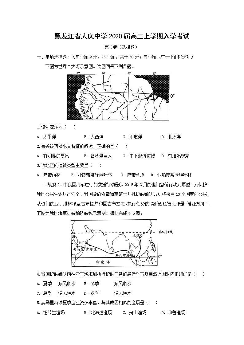 【地理】黑龙江省大庆中学2020届高三上学期入学考试01