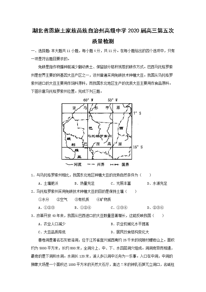 【地理】湖北省恩施土家族苗族自治州高级中学2020届高三第五次质量检测01