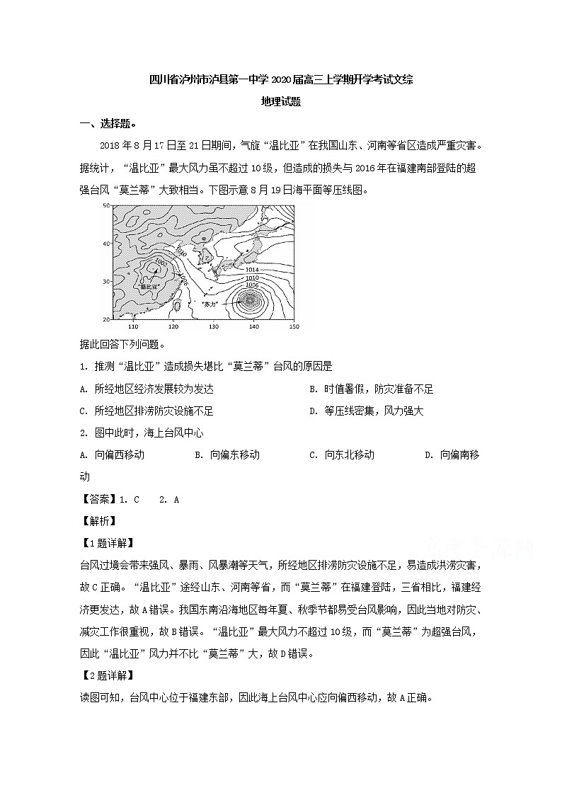 四川省泸州市泸县第一中学2020届高三上学期开学考试文综-地理试题01