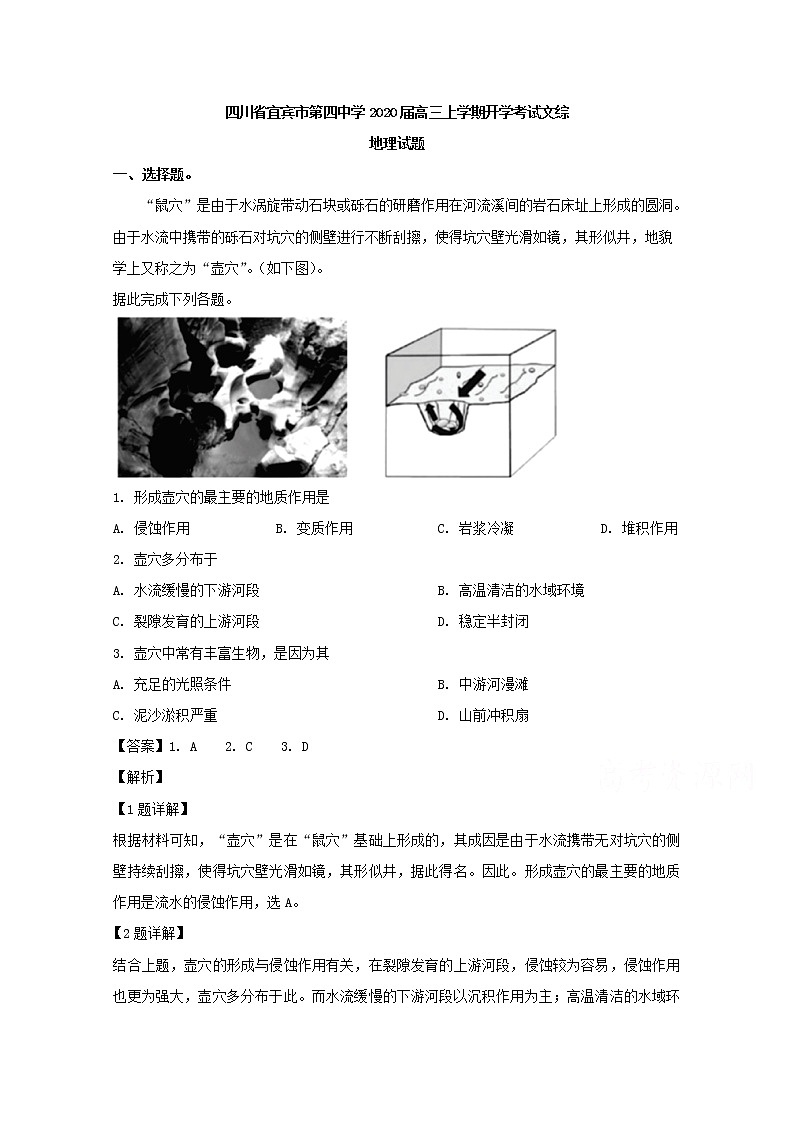 四川省宜宾市第四中学2020届高三上学期开学考试文综-地理试题01
