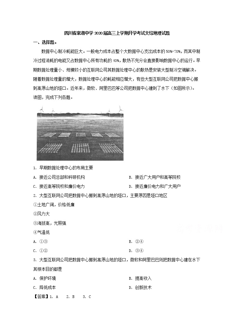 四川省棠湖中学2020届高三上学期开学考试文综-地理试题01