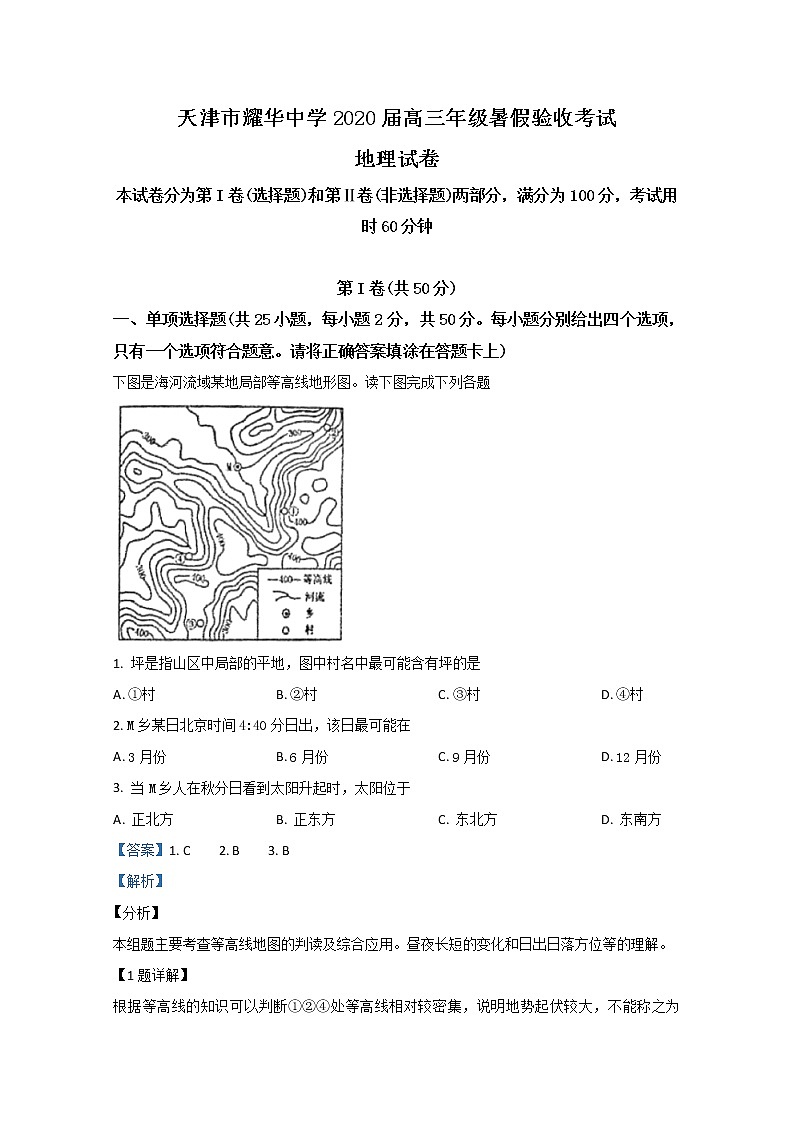 天津市耀华中学2020届高三上学期开学考试地理试题01