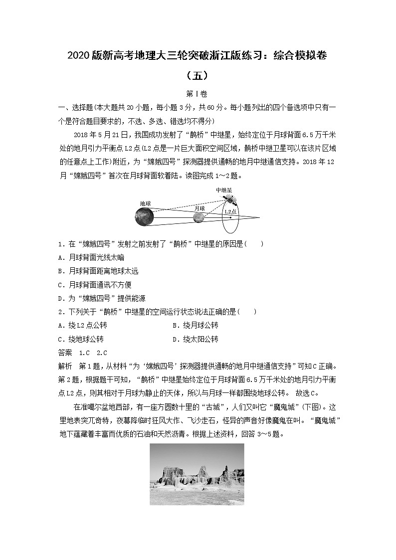 【地理】2020版新高考地理大三轮突破浙江版练习：综合模拟卷（五）（解析版）第1页