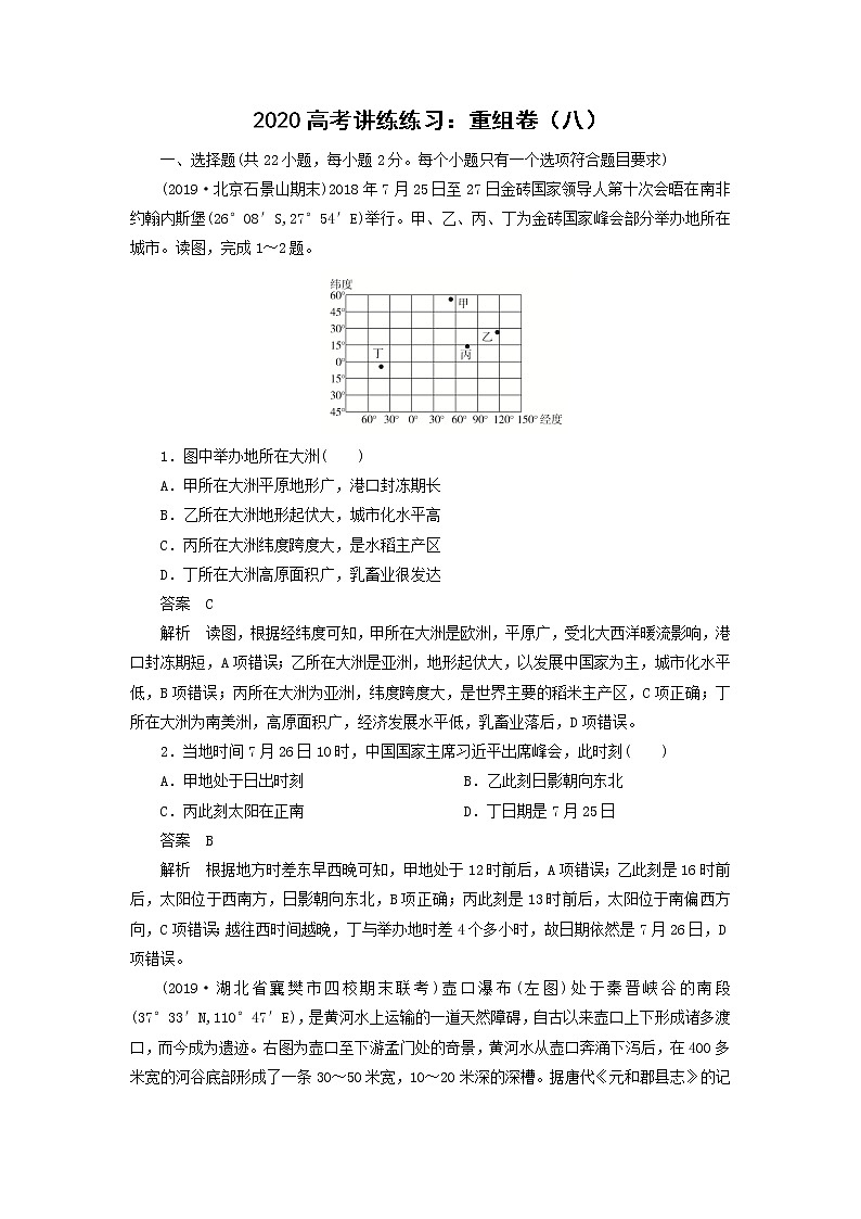 【地理】2020高考讲练练习：重组卷（八）01