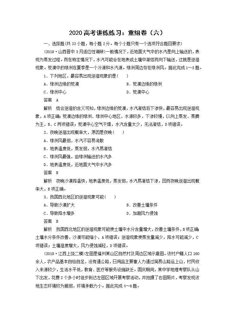 【地理】2020高考讲练练习：重组卷（六）01