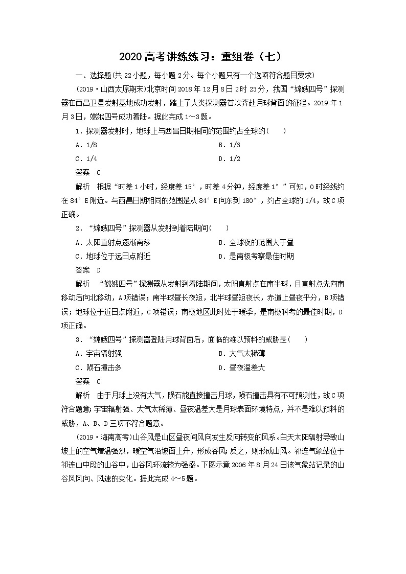 【地理】2020高考讲练练习：重组卷（七）01