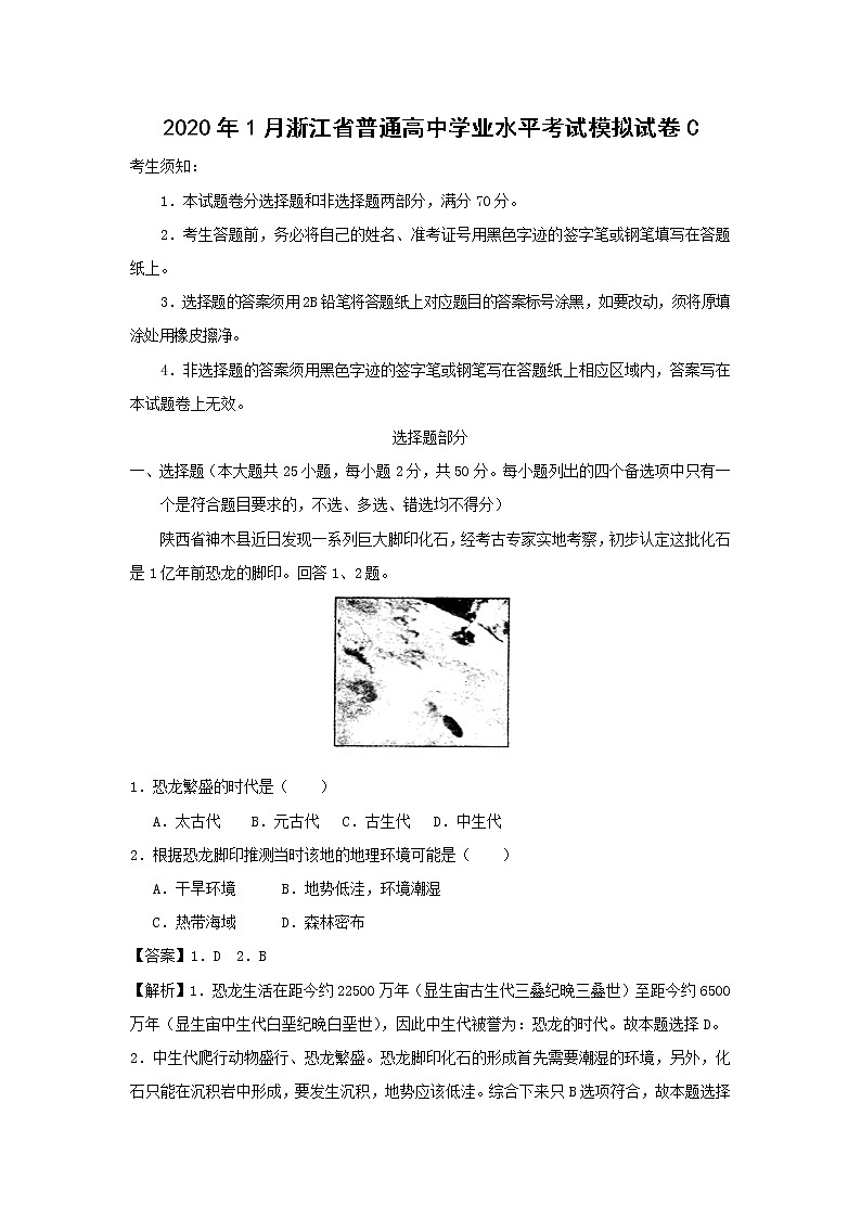 【地理】2020年1月浙江省普通高中学业水平考试模拟试卷C01