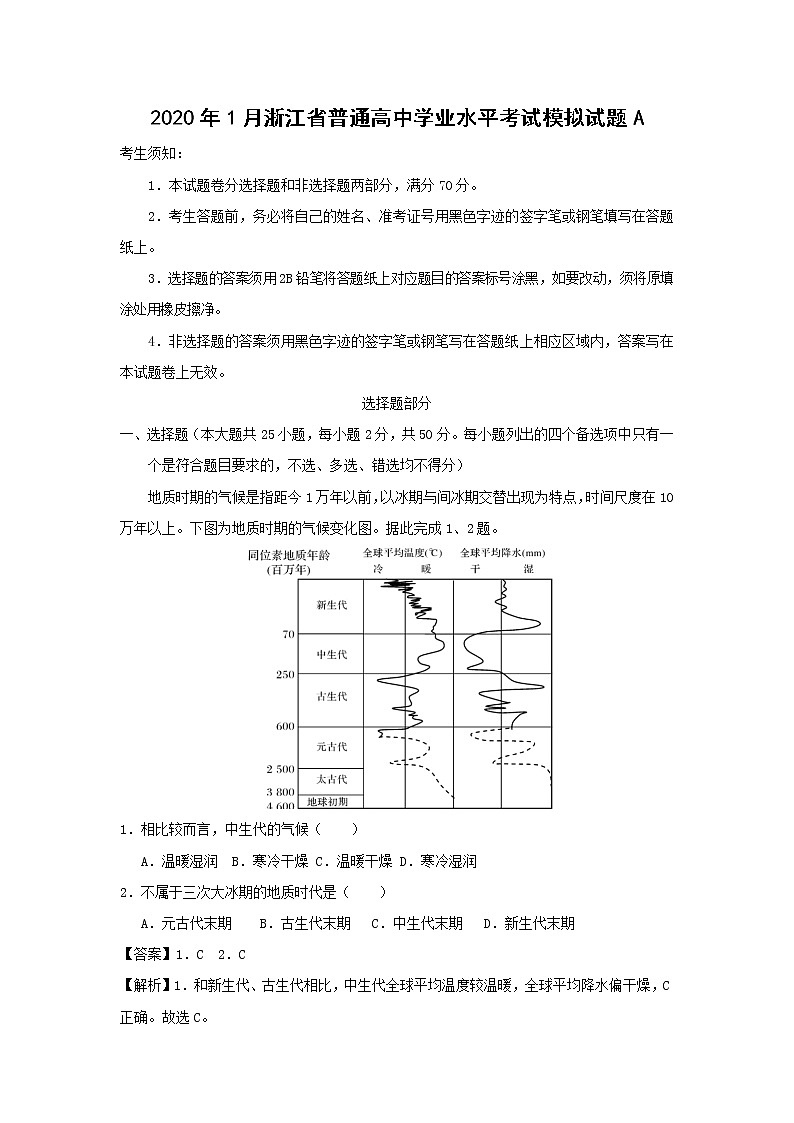 【地理】2020年1月浙江省普通高中学业水平考试模拟试题A01