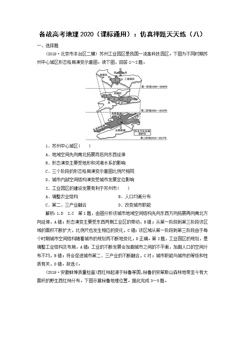 【地理】备战高考地理2020（课标通用）：仿真押题天天练（八）01