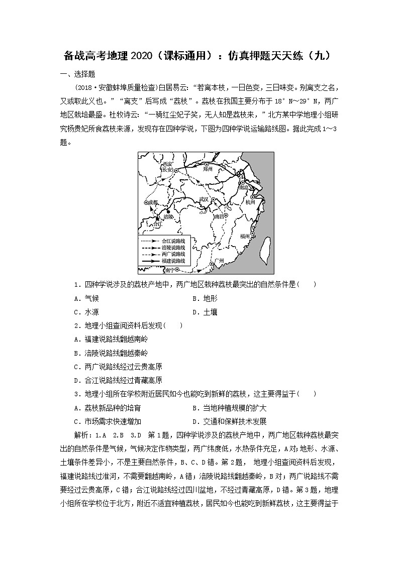 【地理】备战高考地理2020（课标通用）：仿真押题天天练（九）01