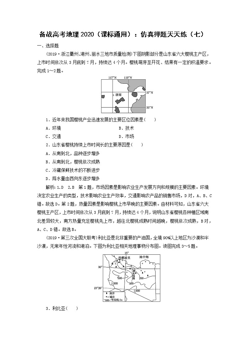 【地理】备战高考地理2020（课标通用）：仿真押题天天练（七）01