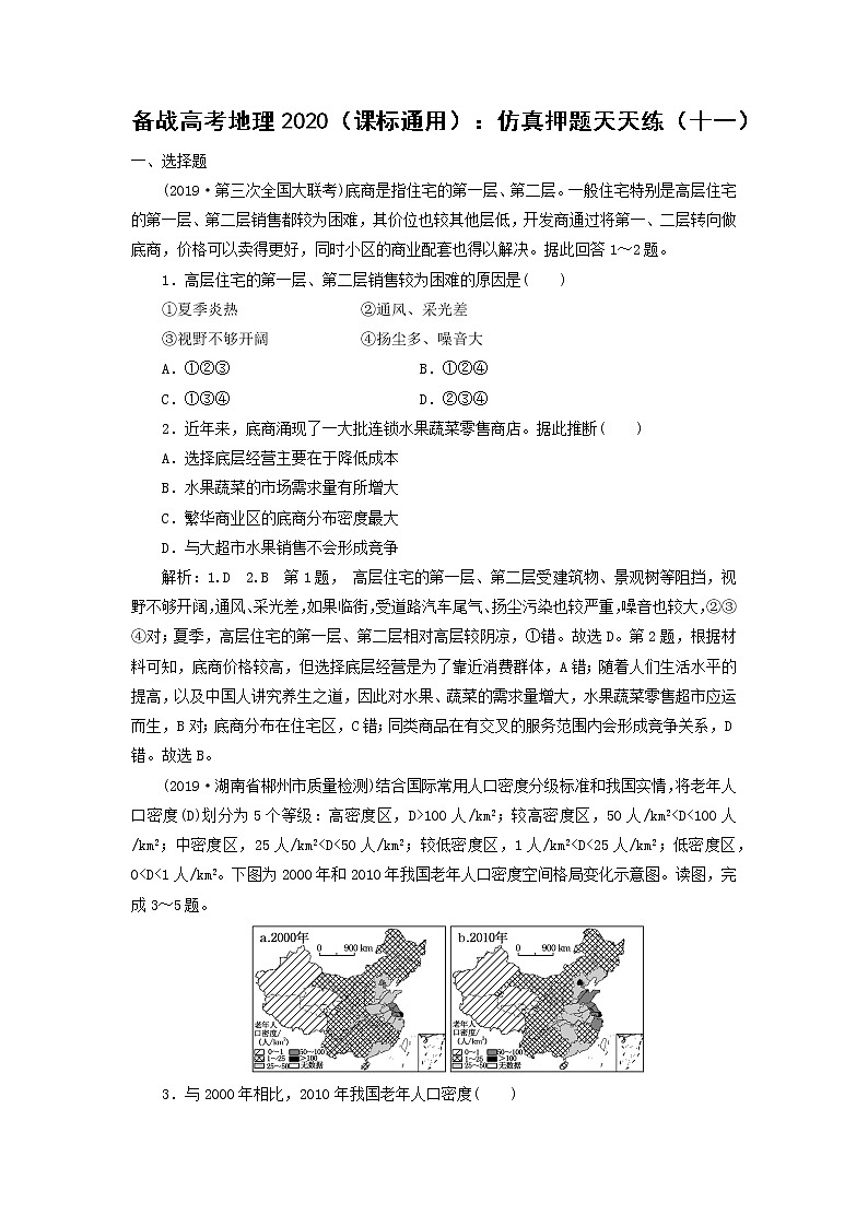 【地理】备战高考地理2020（课标通用）：仿真押题天天练（十一）01