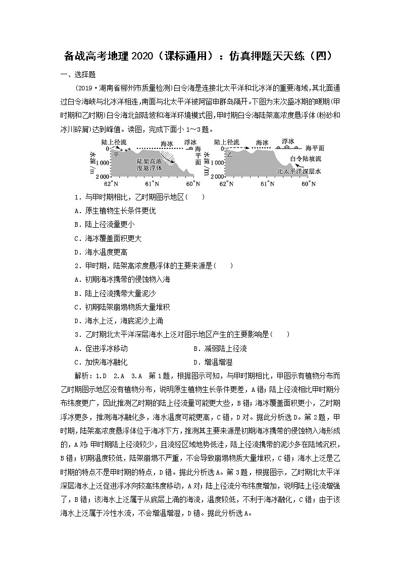 【地理】备战高考地理2020（课标通用）：仿真押题天天练（四）01