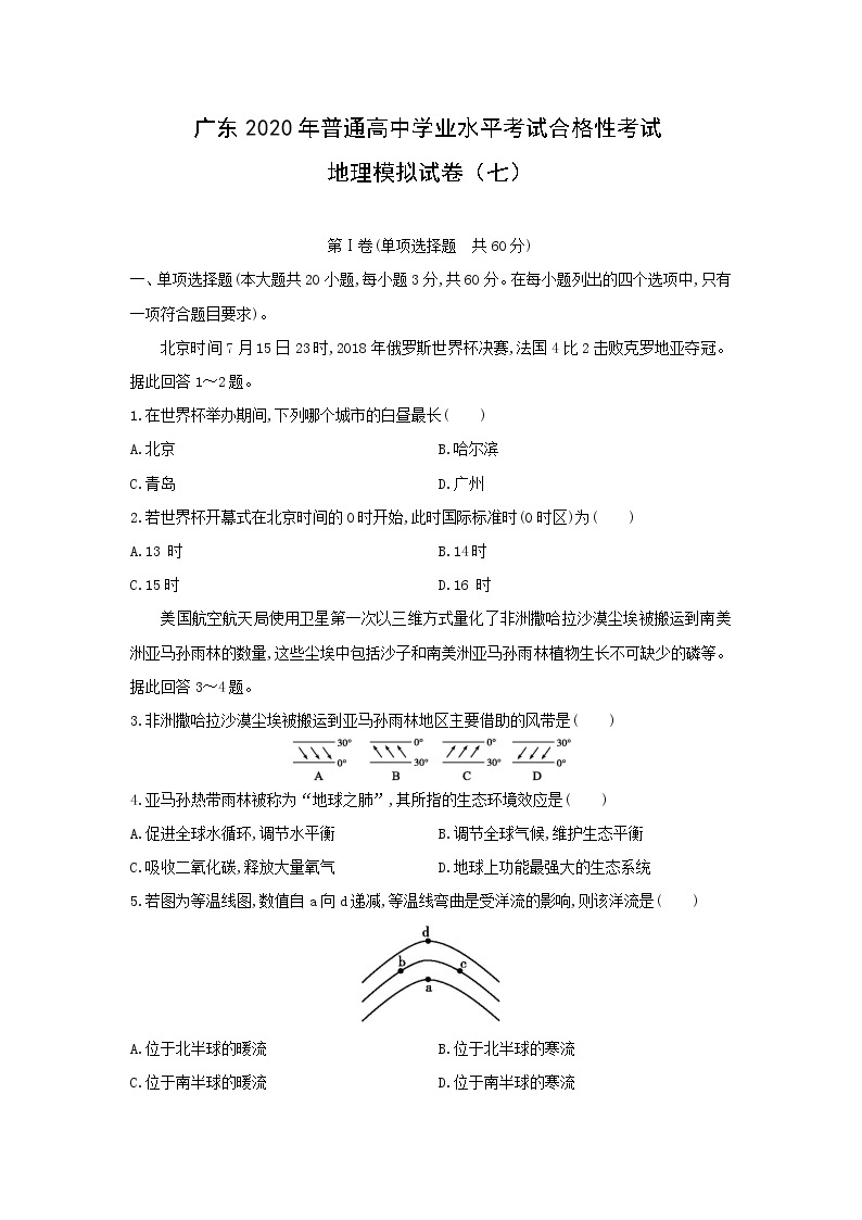 【地理】广东2020年普通高中学业水平考试合格性考试模拟试卷（七）（解析版）01