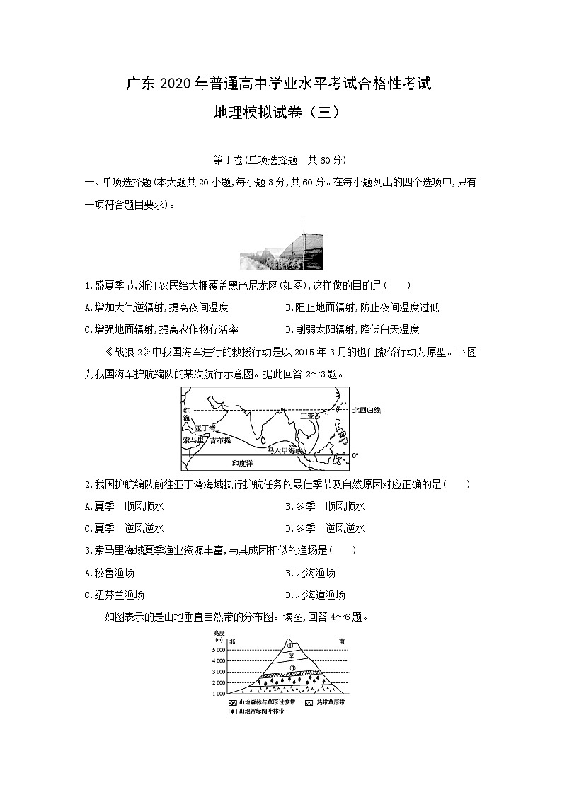 【地理】广东2020年普通高中学业水平考试合格性考试模拟试卷（三）（解析版）01