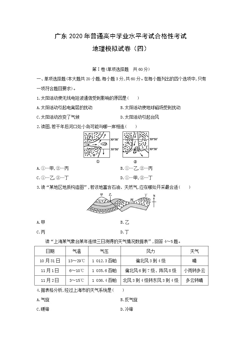 【地理】广东2020年普通高中学业水平考试合格性考试模拟试卷（四）（解析版）01